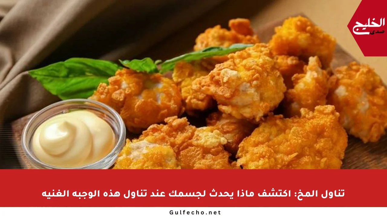 تناول المخ: اكتشف ماذا يحدث لجسمك عند تناول هذه الوجبة الغنية